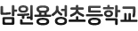 남원용성초등학교 로고이미지