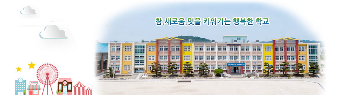 참. 새로움, 멋을 키워가는 행복한 학교