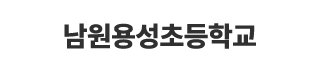 남원용성초등학교